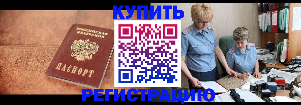 прописка в Сальске